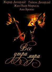 Фильм Все утра мира (1991)