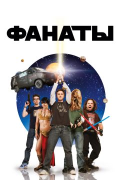 Фильм Фанаты (2008)