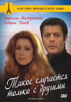Фильм Такое случается только с другими (1971)