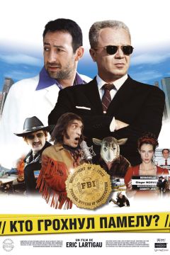 Фильм Кто грохнул Памелу? (2003)