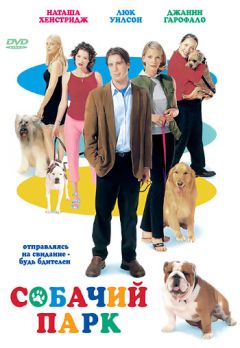 Фильм Собачий парк (1998)