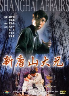 Фильм Шанхайский боец (1998)