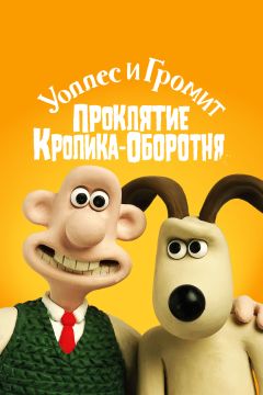 Фильм Уоллес и Громит: Проклятие кролика-оборотня (2005)