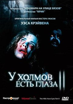 Фильм У холмов есть глаза 2 (1984)