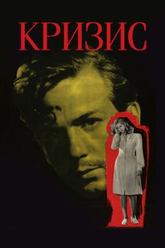Фильм Кризис (1946)