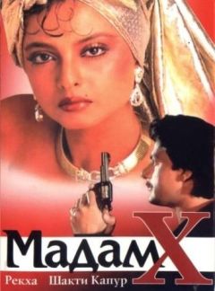 Фильм Мадам X (1994)