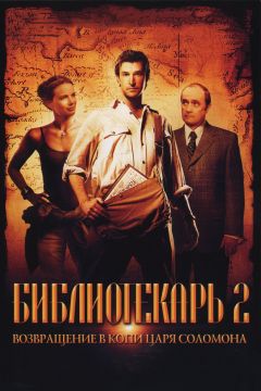 Фильм Библиотекарь 2: Возвращение в Копи Царя Соломона (2006)