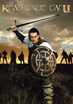Кельтские саги (2003)