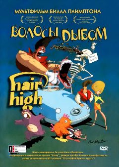 Фильм Волосы дыбом (2004)