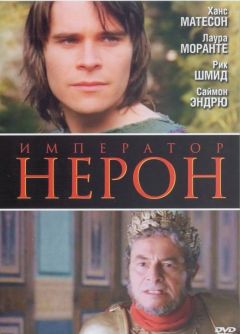 Фильм Римская империя: Нерон (2004)