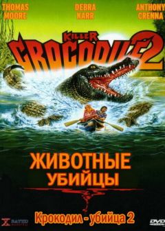 Фильм Крокодил-убийца 2 (1990)