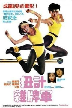 Фильм Озорные парни (1986)