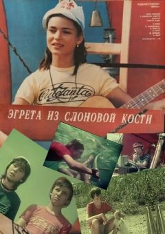 Эгрета из слоновой кости (1988)