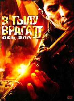 Фильм В тылу врага 2: Ось зла (2006)