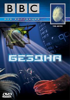 BBC: Бездна (2005)
