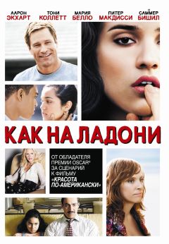 Фильм Как на ладони (2007)