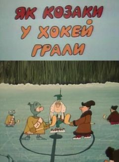 Как казаки в хоккей играли (1995)