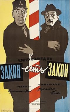 Фильм Закон есть закон (1958)
