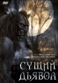 Фильм Сущий дьявол (2009)