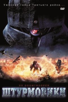 Фильм Штурмовики СС (2006)