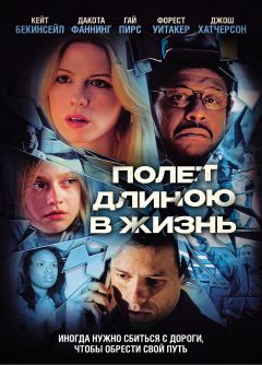 Фильм Полет длиною в жизнь (2008)