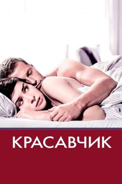 Фильм Красавчик (2007)
