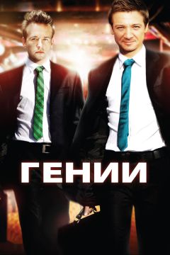 Фильм Гении (2009)