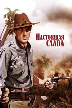 Фильм Настоящая слава (1939)