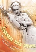 Фильм Серенада трех сердец (1933)