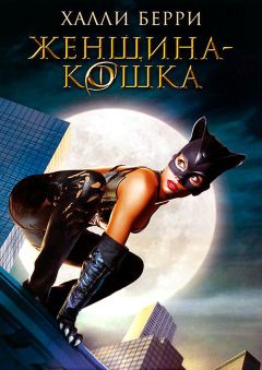 Фильм Женщина-кошка (2004)