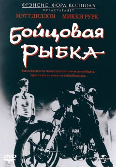 Фильм Бойцовая рыбка (1983)