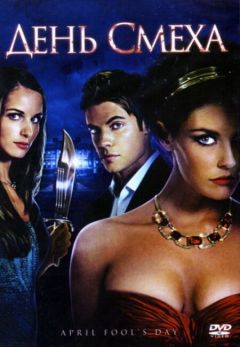 Фильм День смеха (2008)