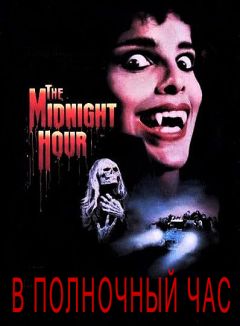 В полночный час (1985)