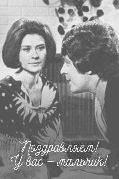 Поздравляем! У Вас — мальчик! (1971)