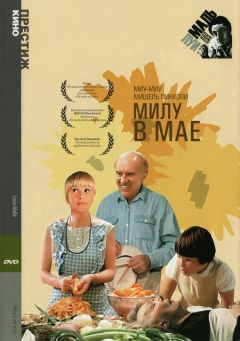 Фильм Милу в мае (1989)
