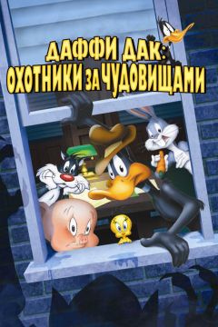 Фильм Даффи Дак: Охотники за чудовищами (1988)