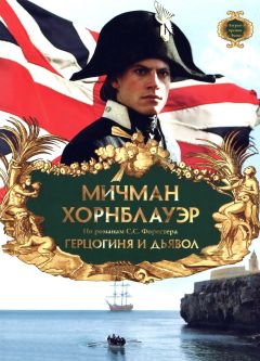 Фильм Мичман Хорнблауэр: Герцогиня и дьявол (1999)