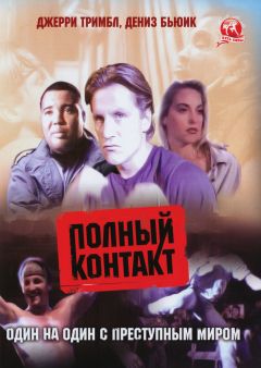 Фильм Полный контакт (1993)