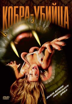 Фильм Кобра-убийца (1999)