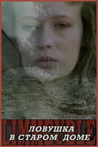 Ловушка в старом доме (1994)