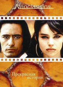 Фильм Прекрасная история (1992)