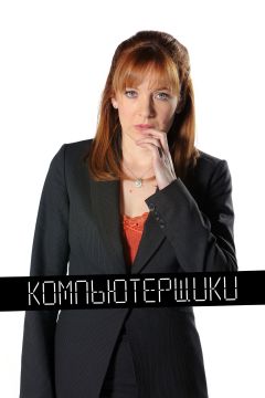 Сериал Компьютерщики (2006)