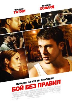 Фильм Бой без правил (2009)