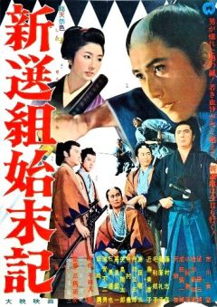 Фильм Хроники Синсэнгуми (1963)
