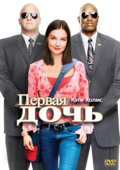 Фильм Первая дочь (2004)