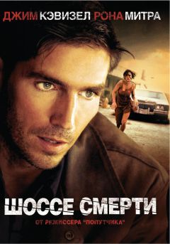 Фильм Шоссе смерти (2003)