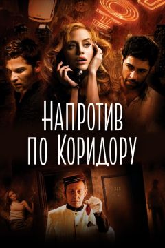 Фильм Напротив по коридору (2009)