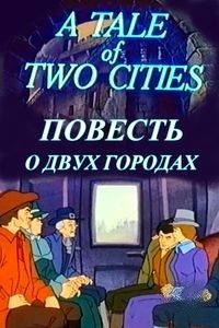 Повесть о двух городах (1984)