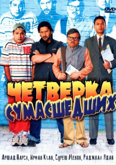 Фильм Четверка сумасшедших (2008)