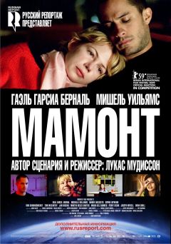 Фильм Мамонт (2009)